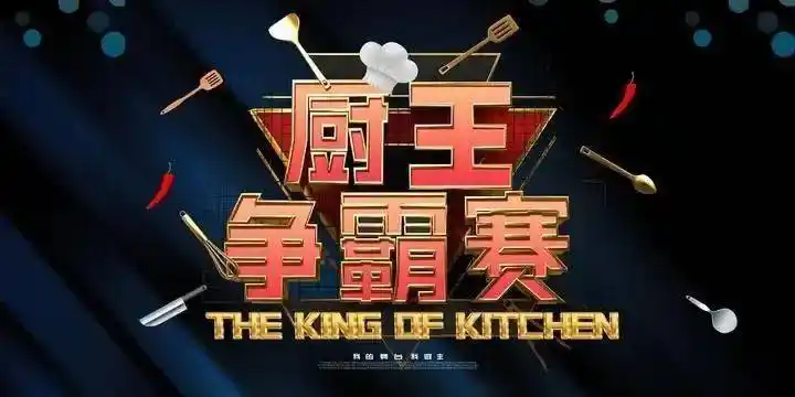 定西市消防救援支队"厨王争霸赛"精品菜投票开始啦!_衡山_菜系_中心