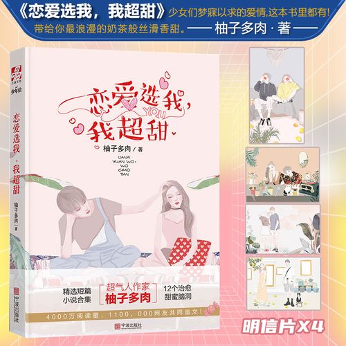 恋爱选我 我超甜 柚子多肉新书 赠明信片4张 这个恋爱有点甜同作者