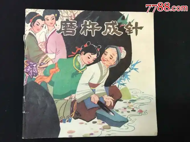 磨杵成针(彩版,5个成语典故)_连环画/小人书_嘉宝草堂【7788收藏