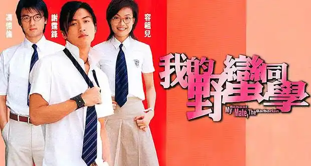 我的野蛮同学(电影)