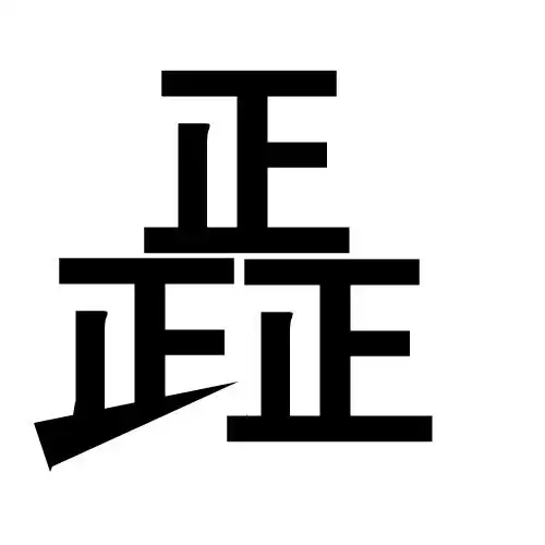 三个正字在一起是怎么字