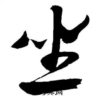 坐字草书写法_坐草书怎么写好看_坐书法图片_词典网