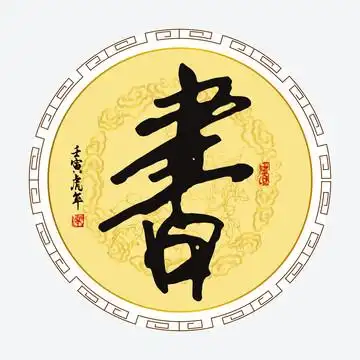 书字毛笔书法字图片