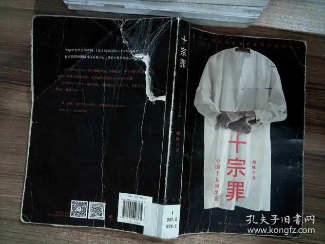 十宗罪——中国十大凶杀案