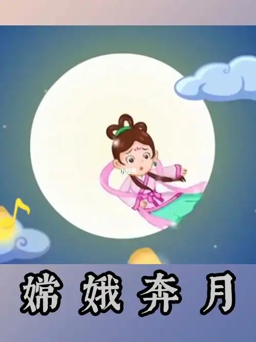 讲故事嫦娥奔月