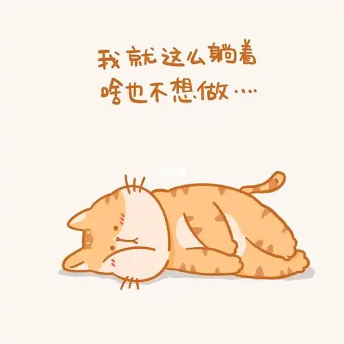 猫堡宝插画只想静静躺着