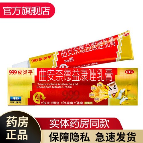 999皮炎平 曲安奈德益康唑乳膏20g/盒 金装皮炎平软膏尿布性皮炎念珠