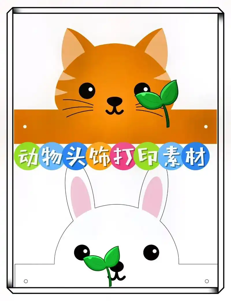 幼儿园动物头饰打印素材.幼儿园动物头饰打印素材,表演区可用, - 抖音