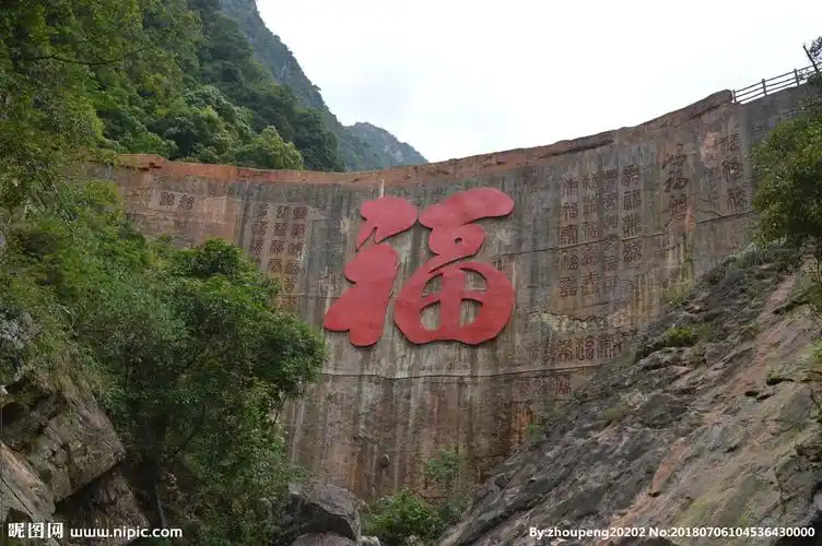 云门山大福字图片