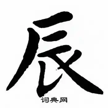 辰楷书书法字典