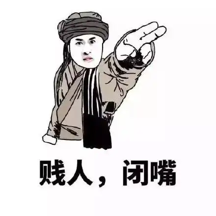 拒扫三连不扫快滚再发禁言怒怼支付宝扫码领红包表情包斗图怼人表情斗