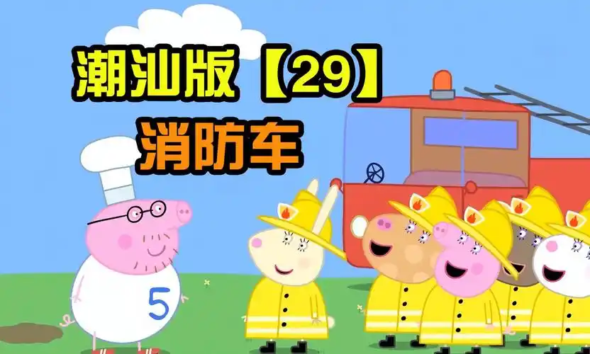 【小猪佩奇】潮汕版 第二十九集 消防车