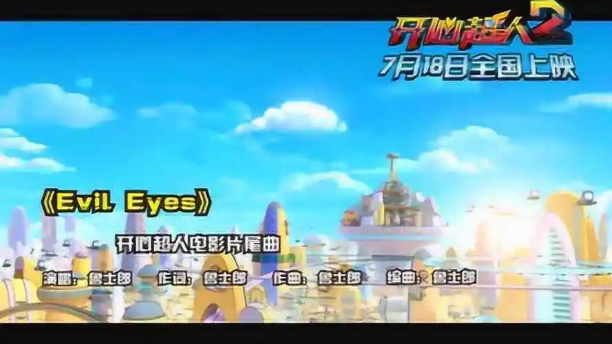开心超人2启源星之战mv2恶魔之眼中文字幕