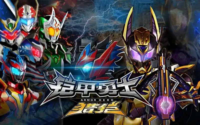 【混剪】铠甲勇士猎铠之黎明天塔狼帅象帅铠甲混剪_哔哩哔哩_bilibili