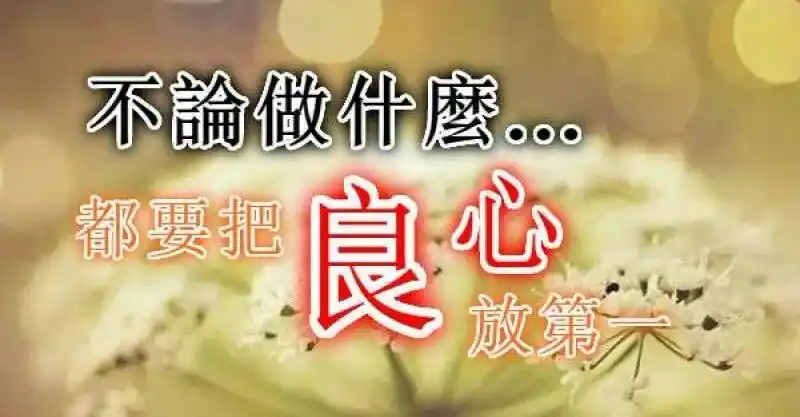 怀有坦荡之心做人, 做人做事心平简单.