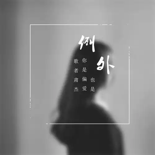 歌者肃杰你是偏爱也是例外