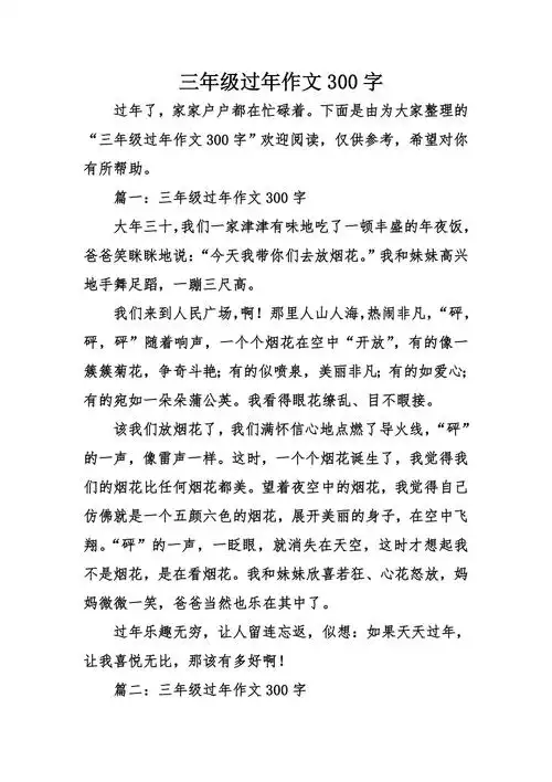 三年级过年作文300字