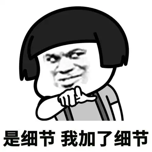 表情包#我是一个注重细节的人