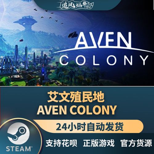 pc正版 艾文殖民地 aven colony 国区礼物