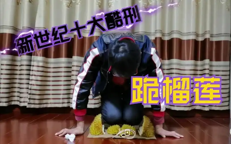跪榴莲绝对是新世纪十大酷刑之一!请勿模仿!