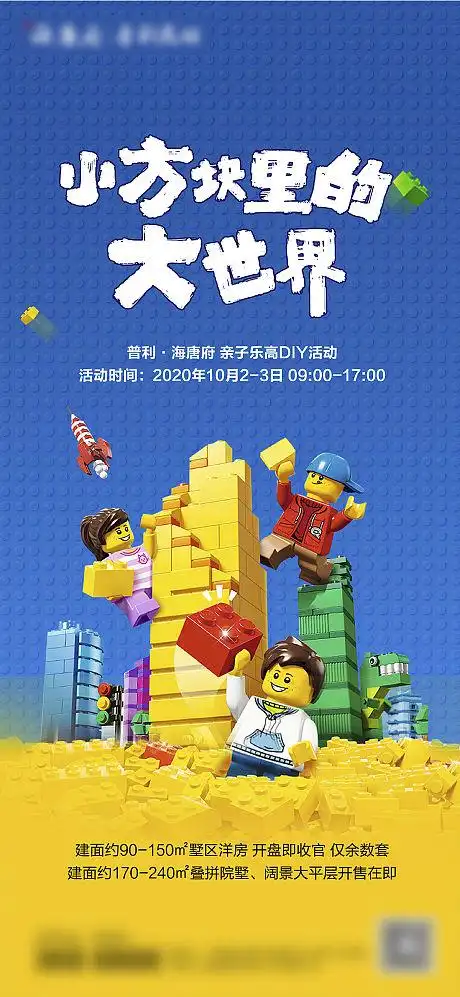 地产乐高积木diy活动海报