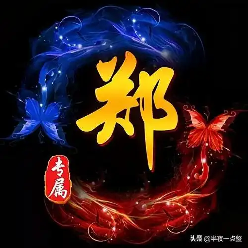 百家姓,姓氏头像,第7期,郑,(持续更新)下一期,王