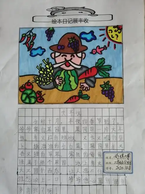 金秋十月喜丰收,绘本日记展丰收——子长市秀延小学二年级(6)班国庆