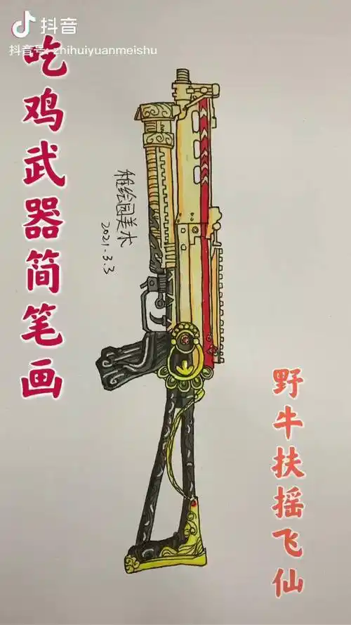 就是有点费子弹和平精英 马克笔 画画 充能计划_马克_野牛冲锋枪_杠杠