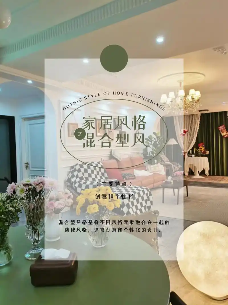 一种超级时髦且充满个性的家装风格—混合型.