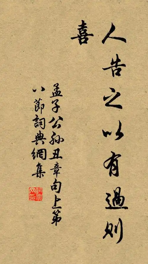 孟子人告之以有过则喜.书法作品欣赏