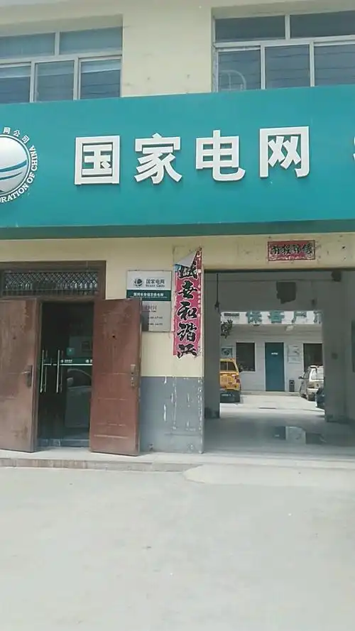 长安镐京供电所