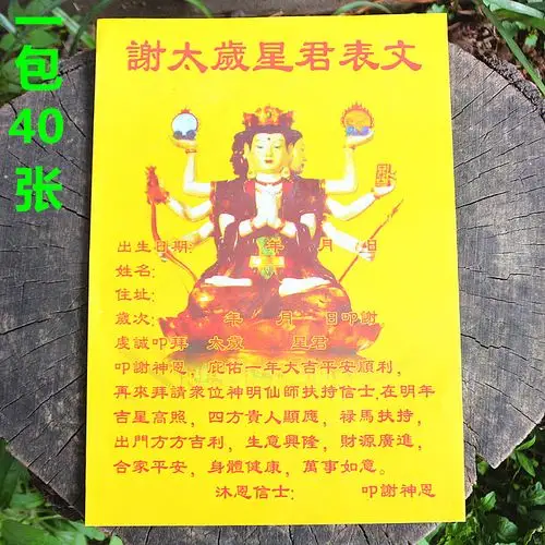 包邮16开谢太岁星君表文答谢神恩疏文还神金供奉黄纸烧纸一包40张