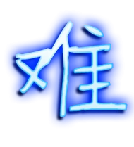 难艺术字体难头像难笔顺难同音同调字查询