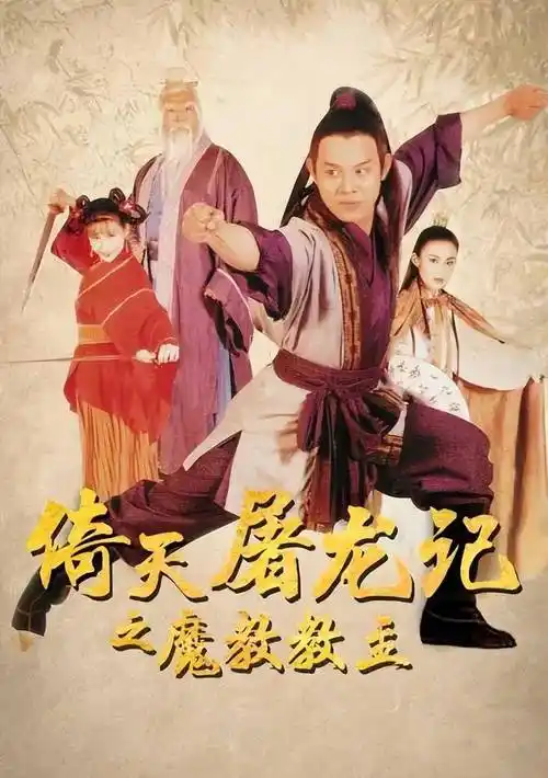 《倚天屠龙记》系列电影第二部始终没能和观众见面_张无忌_功夫_影片