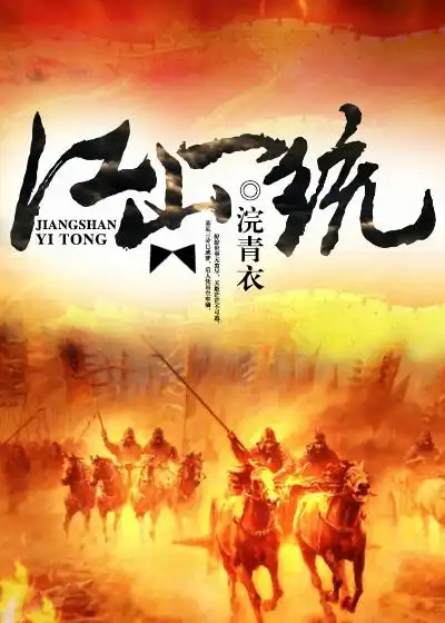 江山一统小说最新章节,江山一统无弹窗全文阅读-磨铁中文网