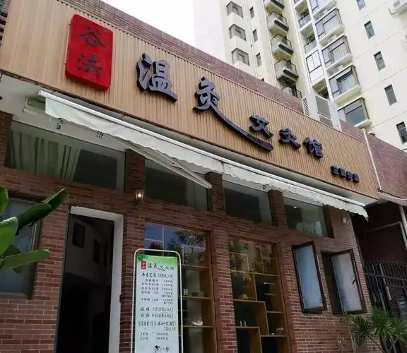 谷法温灸艾灸馆