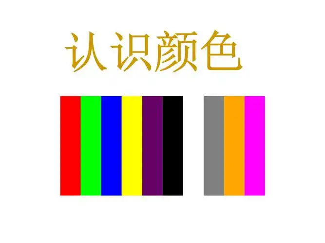 幼儿小班认识颜色优秀.ppt