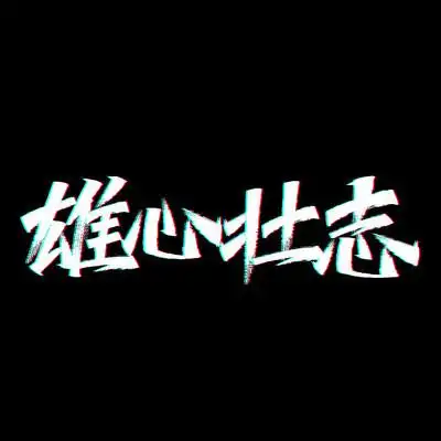 雄心壮志艺术字