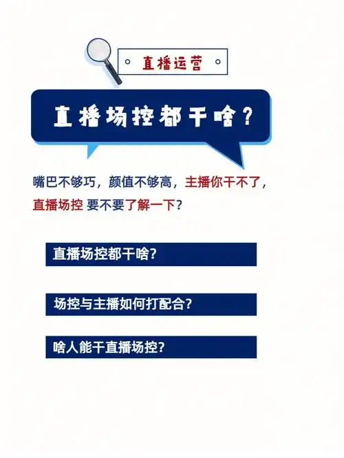 直播团队搭建之场控场控的岗位职责和内容