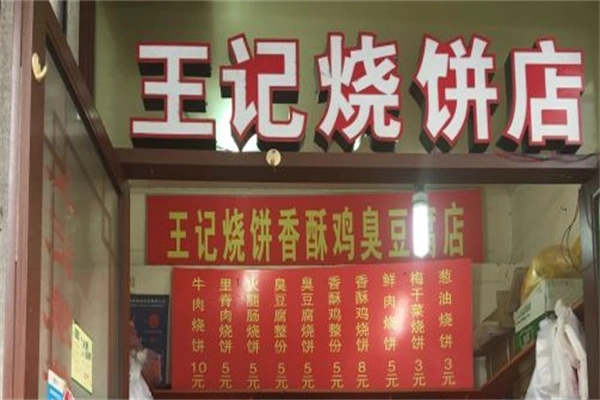 王记烧饼店加盟
