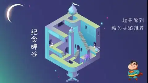 纪念碑谷之艾达的梦~屡被推荐的精品烧脑游戏