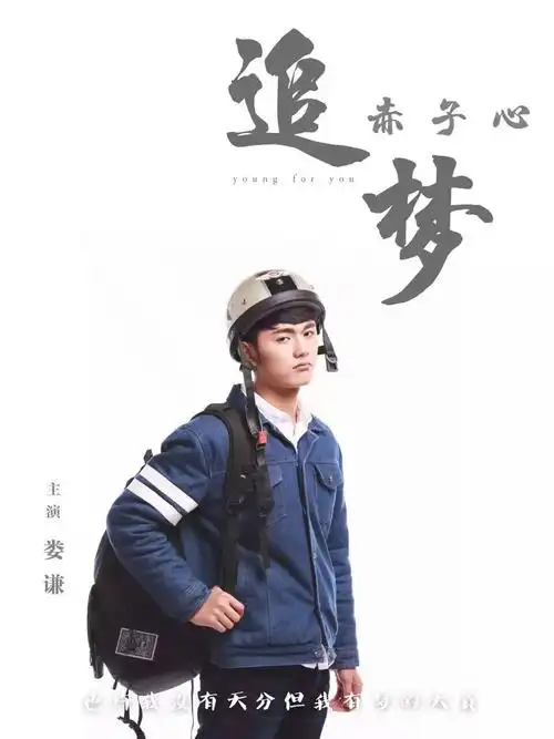 电影《追梦赤子心》海报来了