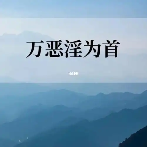 万恶淫为首