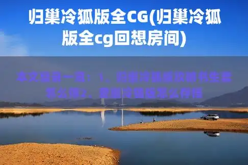 归巢冷狐版全cg(归巢冷狐版全cg回想房间)
