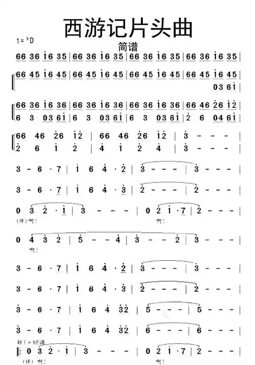 西游记片头曲简谱乐谱