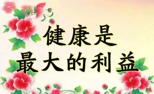 健康是一个人最大的资本