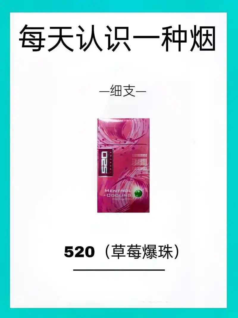 每天认识一种烟丨520(冰心草莓爆珠)75