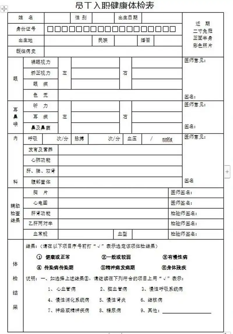 常用入职体检表