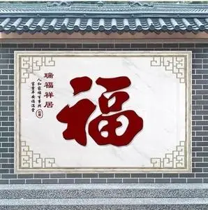 农村庭院迎门墙户外别墅背景墙福字风景山水照壁画门头匾影壁墙布