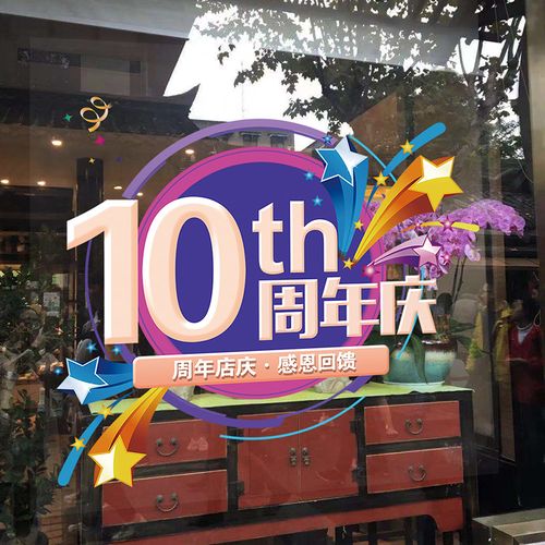氛围周年庆活动贴纸公司企业商场玻璃门橱窗店庆墙贴